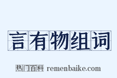 言有物组词是什么意思的图片